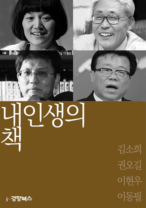 내 인생의 책 58 : 김소희 권오길 이현우 이동필
