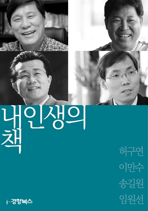 내 인생의 책 55 : 허구연 이만수 송길원 임원선