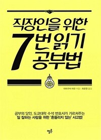 직장인을 위한 7번 읽기 공부법 