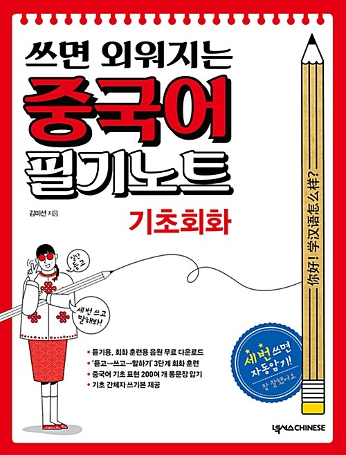 쓰면 외워지는 중국어 필기노트 : 기초회화