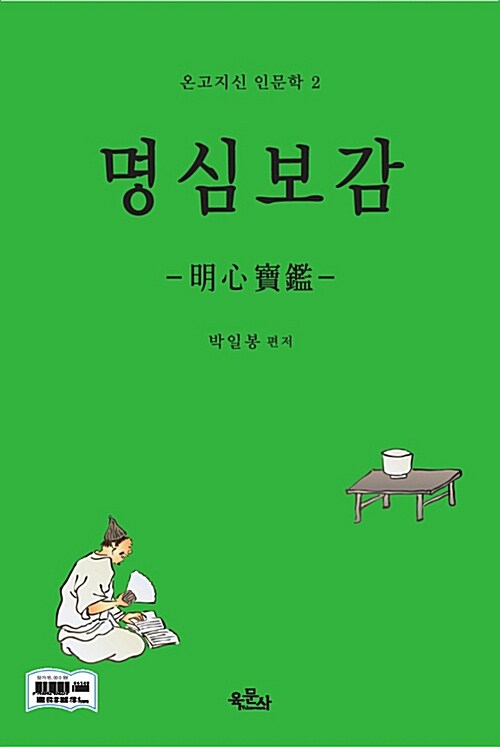 [중고] 명심보감