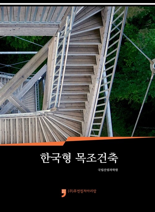 한국형 목조건축