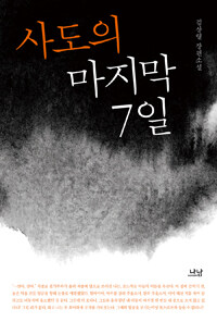 사도의 마지막 7일 : 김상렬 장편소설