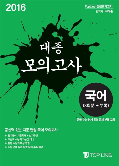 2016 대종 모의고사 국어영역 3회분 + 문학문제 부록 (2015년)