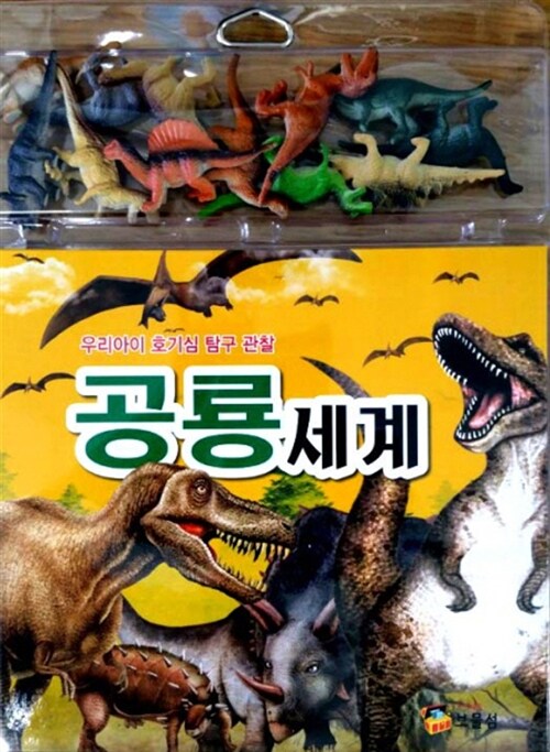 [중고] 공룡세계 (책 + 모형)