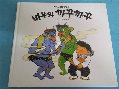 바우와 까꾸까꾸 표지이미지