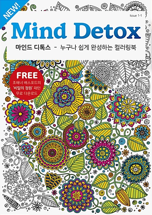 Mind Detox 마인드 디톡스 - 전2권