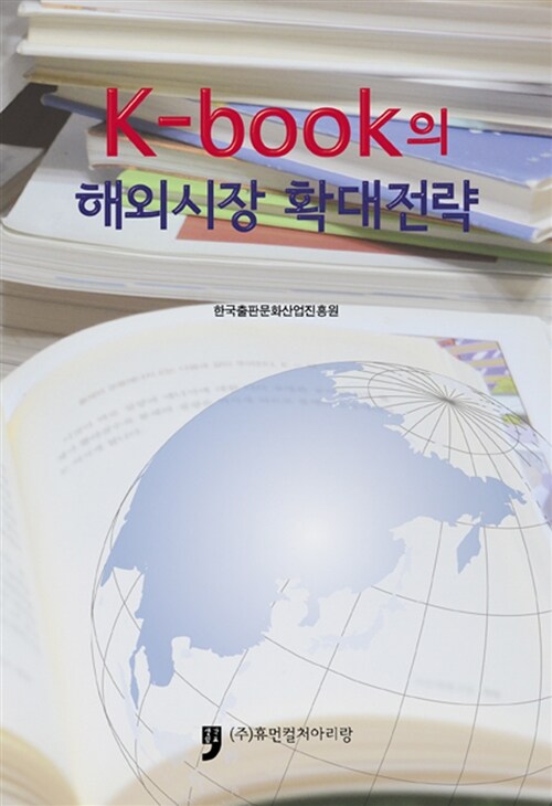 K-Book의 해외시장 확대전략