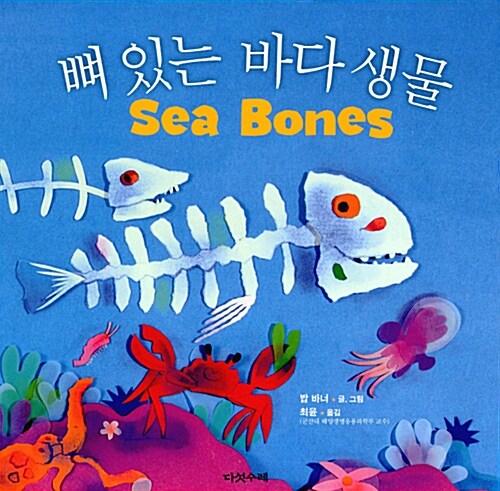 뼈있는 바다 생물