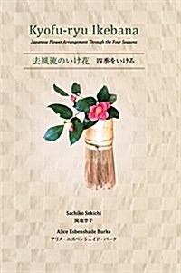 Kyofu-Ryu Ikebana Japanese Flower Arrangement Through the Four Seasons (Hardcover)