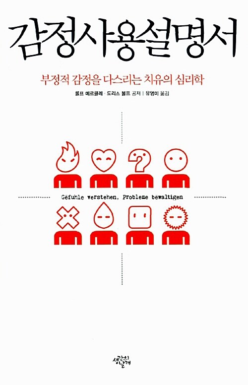 감정사용설명서 : 부정적 감정을 다스리는 치유의 심리학