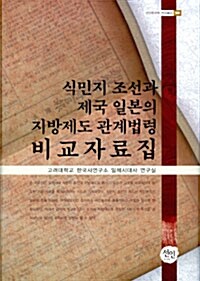 [중고] 식민지 조선과 제국 일본의 지방제도 관계법령 비교자료집