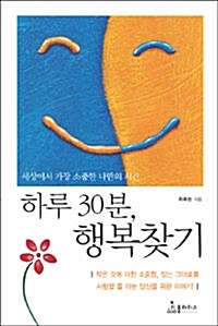 [중고] 하루 30분, 행복 찾기