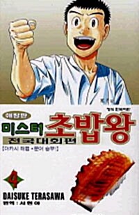 [중고] 미스터 초밥왕 전국대회편 4