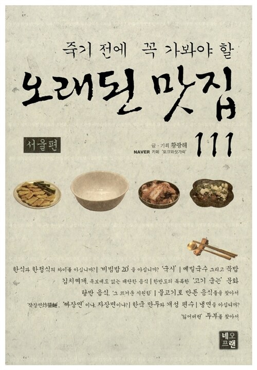 죽기 전에 꼭 가봐야 할 오래된 맛집 111