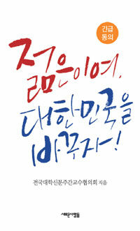 젊은이여, 대한민국을 바꾸자! : 긴급 동의