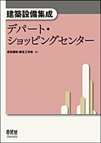 建築設備集成 デパ-ト·ショッピングセンタ- (單行本(ソフトカバ-))