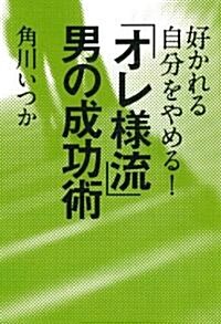 好かれる自分をやめる!「オレ樣流」男の成功術 (單行本)