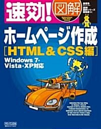 速效!圖解 ホ-ムペ-ジ作成 HTML&CSS編 Windows 7·Vista·XP對應 (單行本(ソフトカバ-))