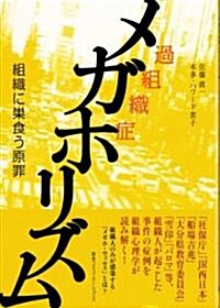 メガホリズム 組織に巢食う原罪 (單行本(ソフトカバ-))