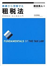 基礎から理解する租稅法―所得稅法·法人稅法入門 (單行本)