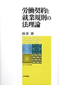 勞?契約と就業規則の法理論 (南山大學學術叢書) (單行本)