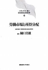 勞?市場と所得分配 (バブル デフレ期の日本經濟と經濟政策) (單行本)