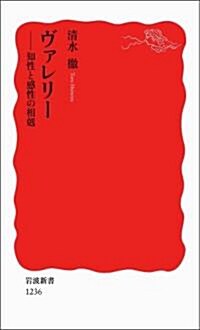 ヴァレリ-――知性と感性の相剋 (巖波新書) (巖波新書 新赤版 1236) (新書)