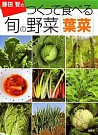 藤田智の　つくって食べる　旬の野菜　葉菜 (單行本(ソフトカバ-))