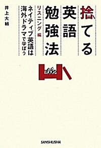 捨てる英語勉强法リスニング編ネイティブ英語は海外ドラマで學ぶ (初版, 單行本(ソフトカバ-))