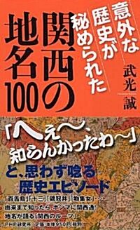 意外な歷史が秘められた關西の地名100 (新書)