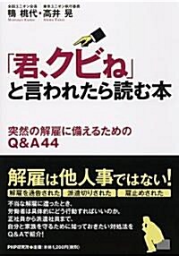 「君、クビね」と言われたら讀む本 (單行本(ソフトカバ-))