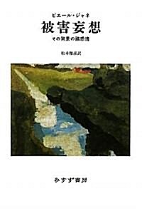 被害妄想――その背景の諸感情 (單行本)