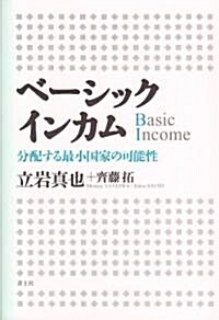 ベ-シックインカム 分配する最小國家の可能性 (單行本)