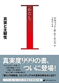 わたし ―眞實と主觀性 (A5, 單行本(ソフトカバ-))