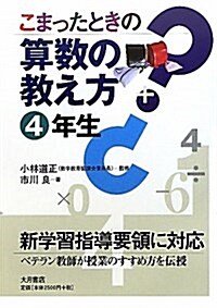 こまったときの算數の敎え方 4年生 (單行本)