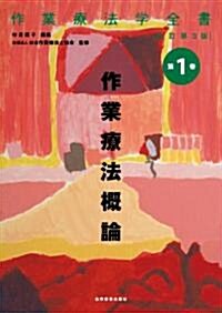 作業療法槪論(作業療法學全書) (改訂第3, 單行本)