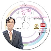 [CD] 나는 내 성격이 좋다 - 오디오 CD 1장