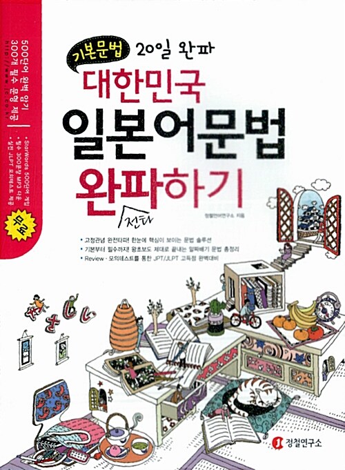 대한민국 일본어문법 완파하기 (본교재 + 핸디북 + 정답 및 해석 + CD 2장)