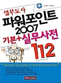 [중고] 업무도사 파워포인트 2007 기본 + 실무사전 112