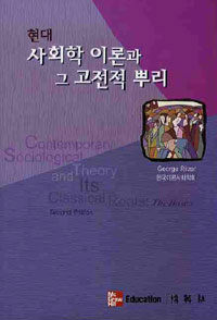 (현대) 사회학 이론과 그 고전적 뿌리