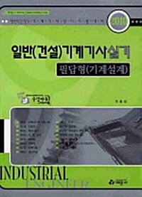 일반(건설)기계기사 실기 필답형(기계설계)