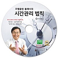 [CD] 시간관리 법칙 - 오디오 CD 1장