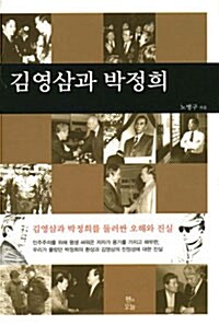 김영삼과 박정희