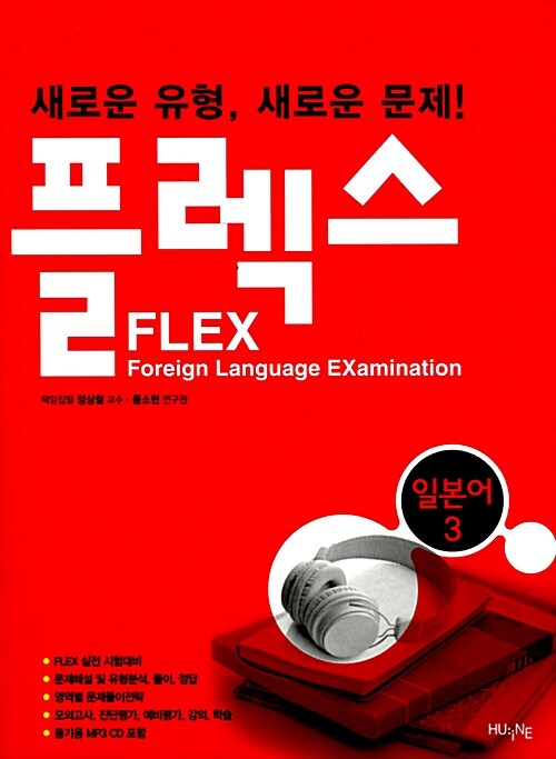 FLEX 일본어 3