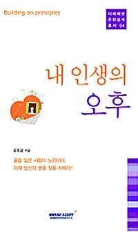 [중고] 내 인생의 오후