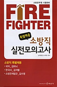 Fire Fighter 특별채용 소방직 실전모의고사