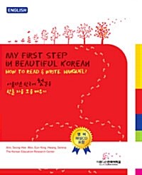 아름다운 한국어 첫걸음 : 영문판 (교재 + CD 1장)