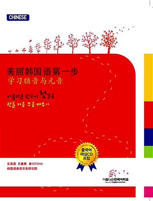 아름다운 한국어 첫걸음 : 중국어판 (교재 + CD 1장)