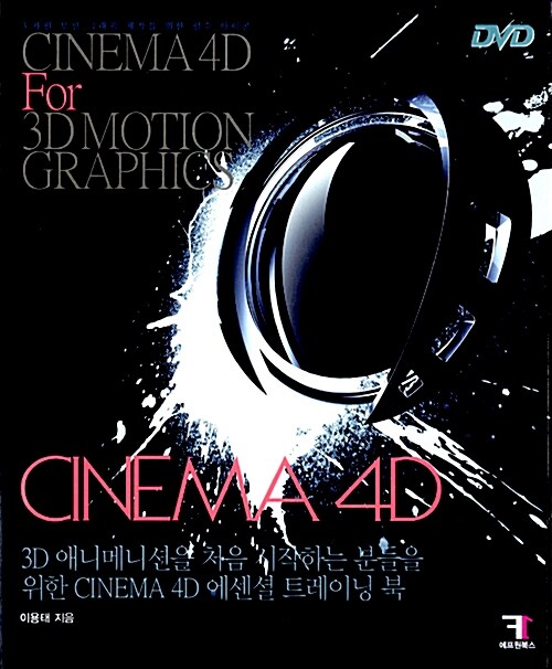 [중고] CINEMA 4D FOR 3D MOTION GRAPHICS